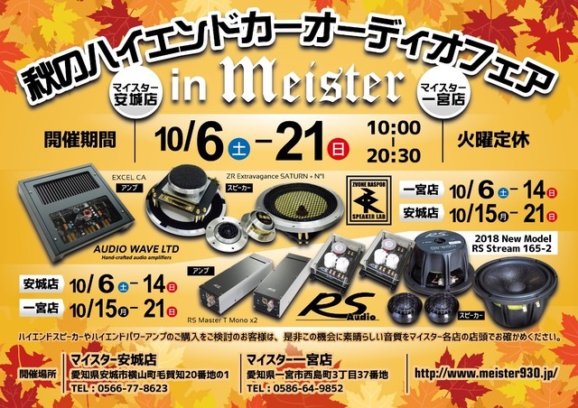 マイスター(愛知県)2店舗合同『マイスター秋のハイエンドカーオーディオフェア』開催!10月6日(土)~21日(日)