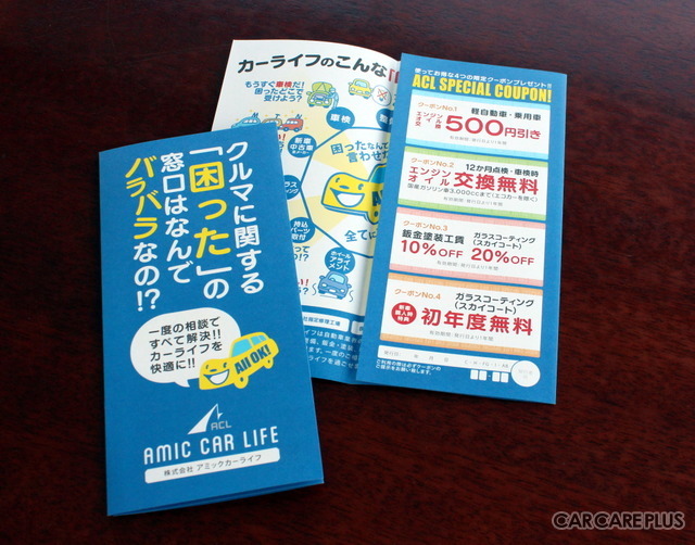 車検、鈑金塗装等のサービスを利用されたお客様のみに無料でプレゼントされる「クーポン冊子」