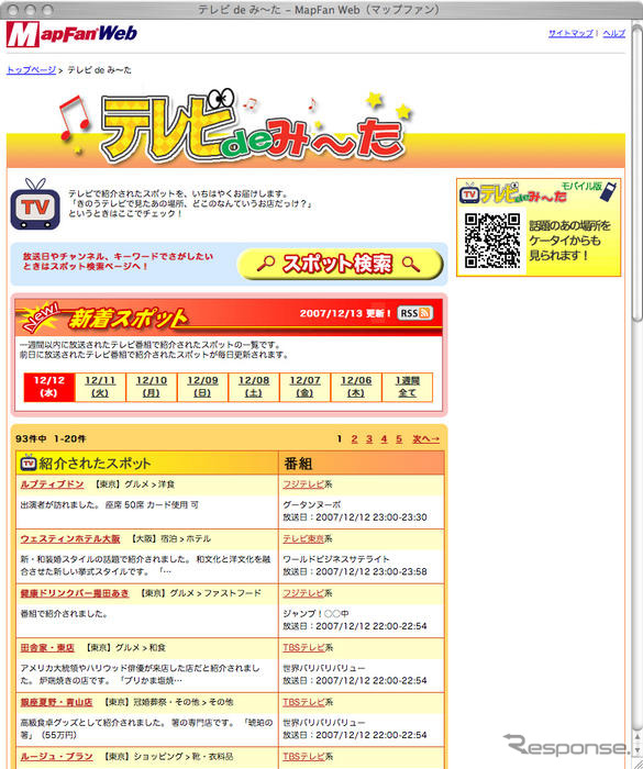 番組で見たスポットに行ける!…テレビdeみ〜たサービス、MapFan