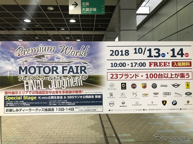プレミアムワールド・モーターフェア。すっかり定着してきた静岡地区最大級の自動車展示会。