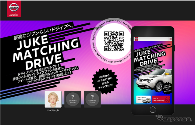 「JUKE MATCHING DRIVE」キャンペーンサイト