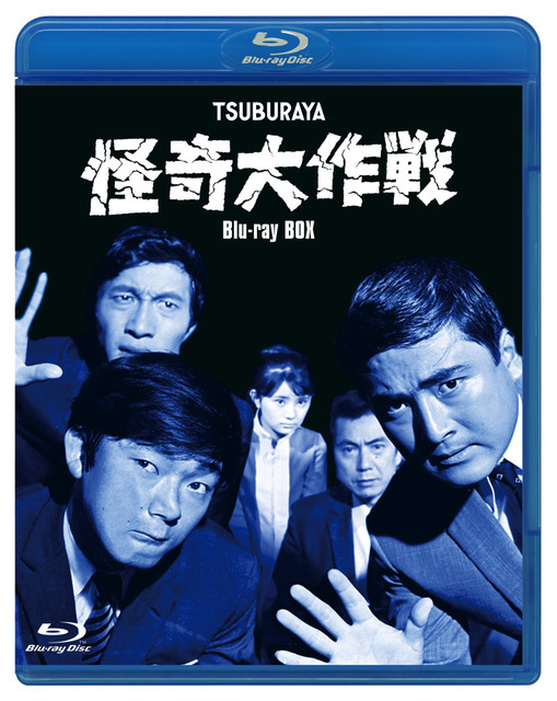 『怪奇大作戦』Blu-ray BOX 30,000円(税別)(C)円谷プロ