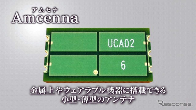 金属や水の影響を受けず、大幅な小型化を実現した新型アンテナ「Amcenna(アムセナ)」