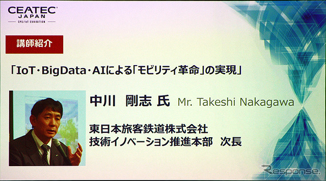 JR東日本「IoT・BigData・AIによる「モビリティ革命」の実現」(CEATEC JAPAN 2018 コンファレンス)