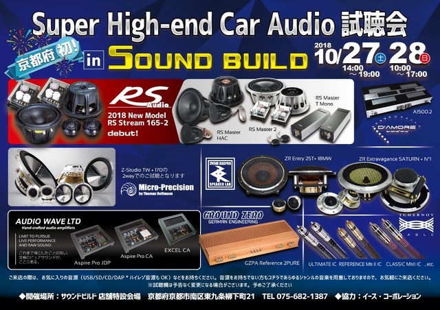 10月27日(土)/28日(日)サウンドビルド(京都府)にて『Super High-end Car Audio試聴会』開催!