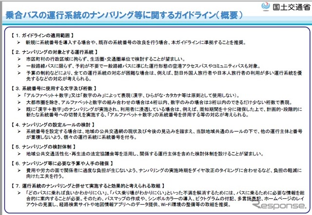 乗合バスの運行系統ナンバリングについてガイドライン概要