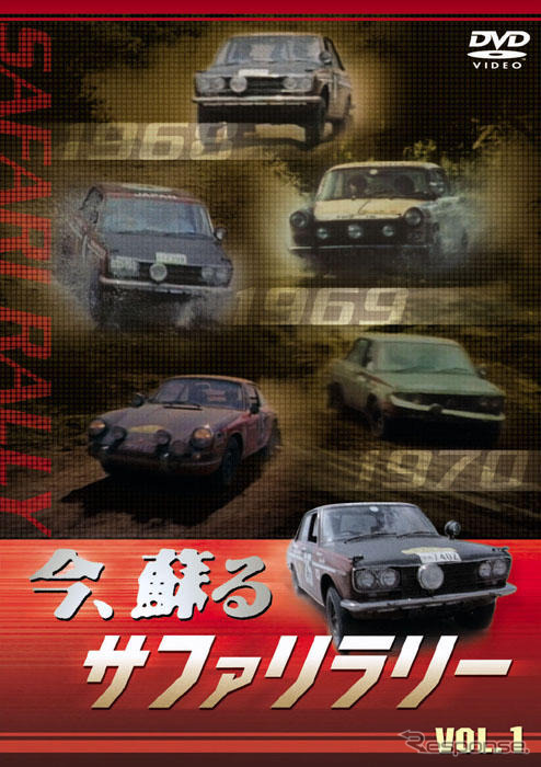 【お年玉】サファリラリー 240Z の勇姿が蘇る！　2枚組DVD