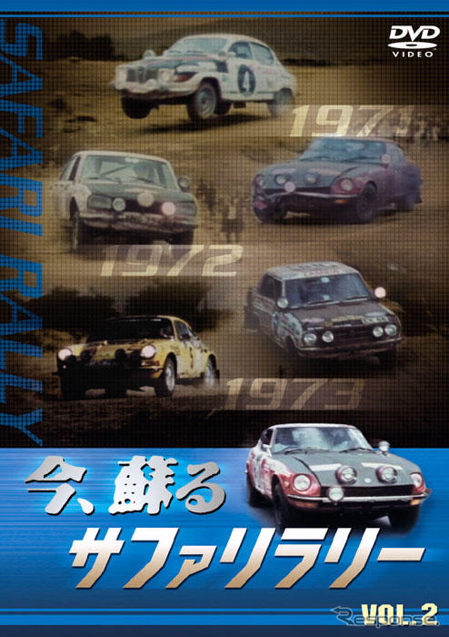 【お年玉】サファリラリー 240Z の勇姿が蘇る！　2枚組DVD