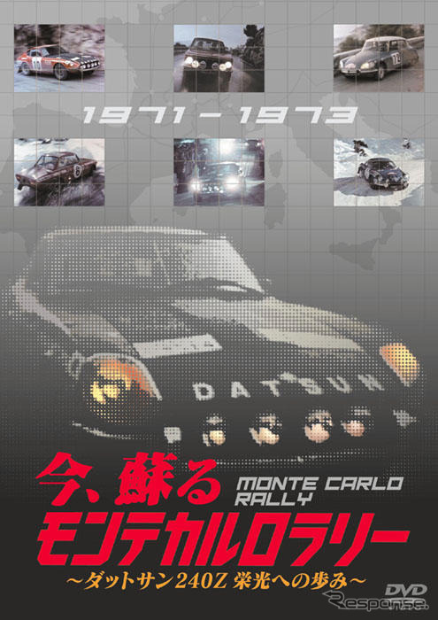 【お年玉】70年代のモンテカルロラリーをDVD化