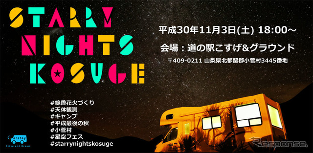 Starry Nights Kosuge -星空フェス-