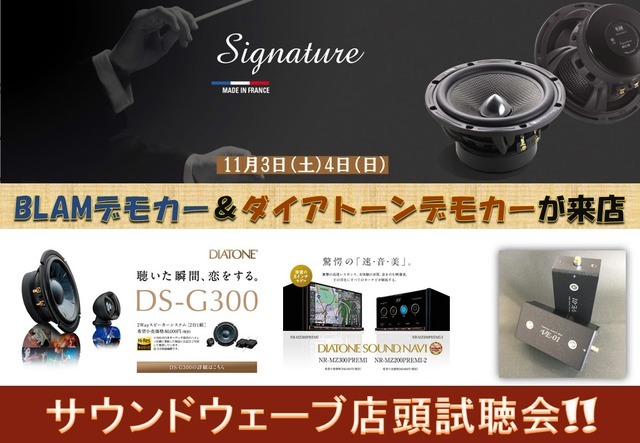 11月3日(土)/4日(日)サウンドウェーブ(茨城県)にて最新メーカーデモカー試聴会開催