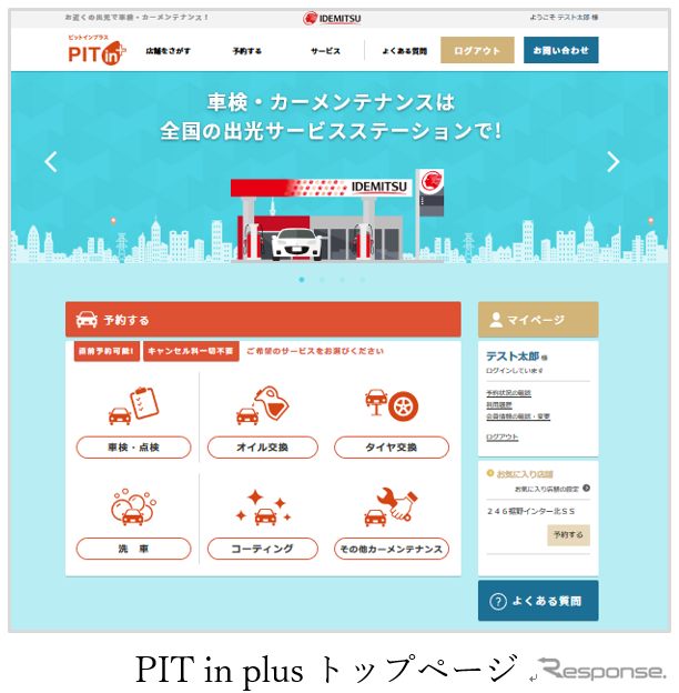 出光 カーメンテナンス予約サイト「PIT in plus」
