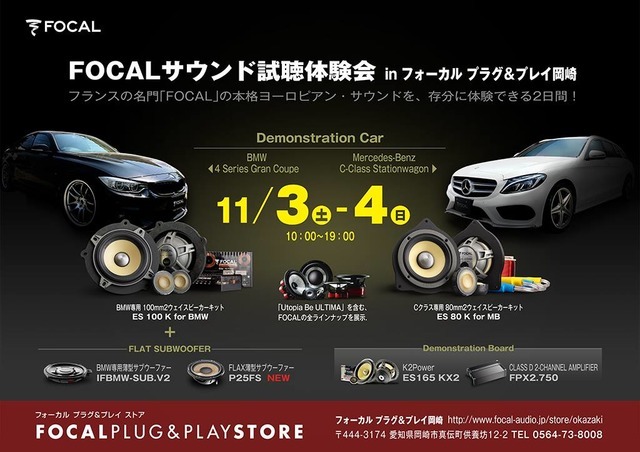 11月3日(土)&11月4日(日)ルロワ(愛知県岡崎市)にてBMW&メルセデスベンツ試聴会開催