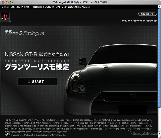グランツーリスモ 検定…GT-R 本物に乗れる、PS3がもらえる