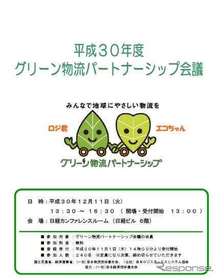 2018年度グリーン物流パートナーシップ会議を開催へ(チラシ)