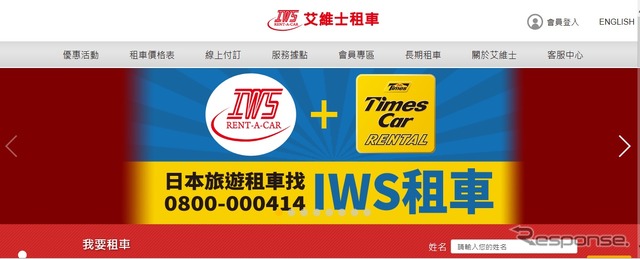 タイムズモビリティネットワークが提携したIWSのWebサイト