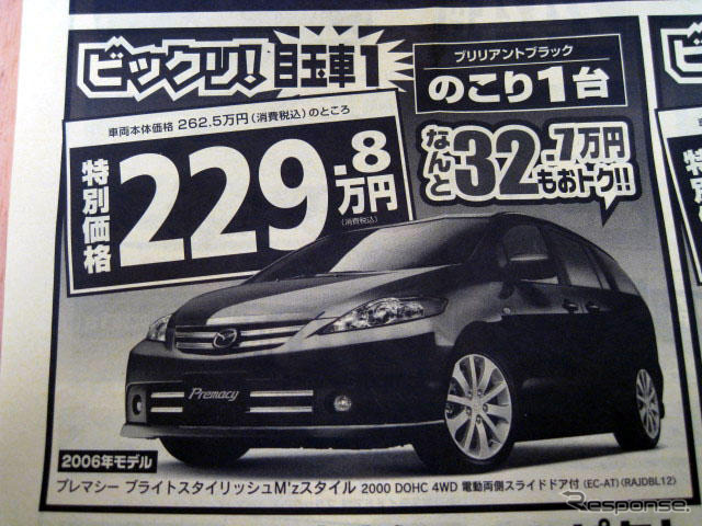 【週末の値引き情報】マツダのミニバンを購入する!! 32万円もおトク