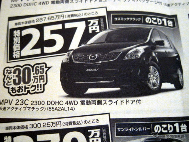 【週末の値引き情報】マツダのミニバンを購入する!! 32万円もおトク