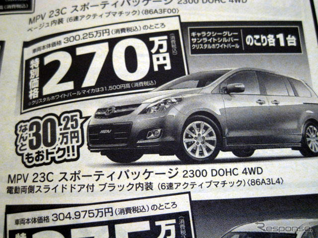 【週末の値引き情報】マツダのミニバンを購入する!! 32万円もおトク