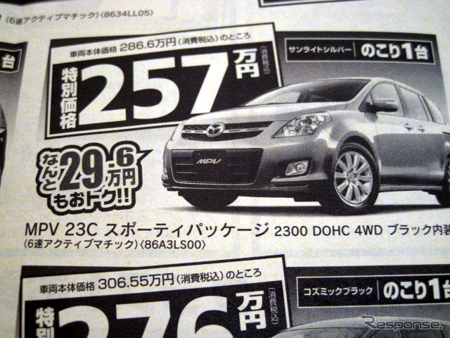 【週末の値引き情報】マツダのミニバンを購入する!! 32万円もおトク