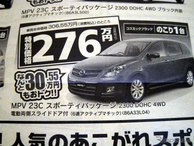 【週末の値引き情報】マツダのミニバンを購入する!! 32万円もおトク