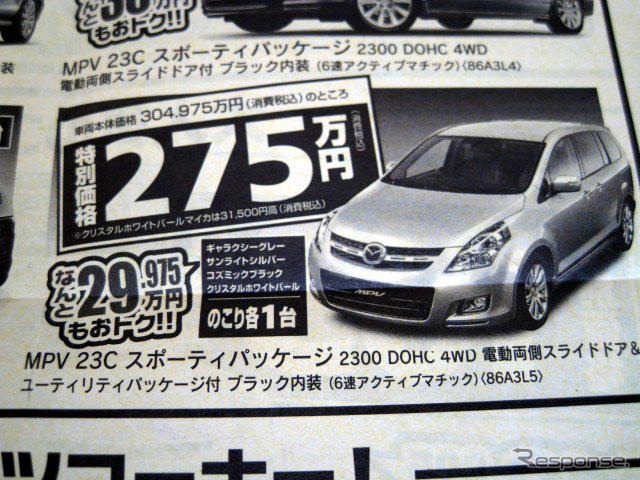 【週末の値引き情報】マツダのミニバンを購入する!! 32万円もおトク