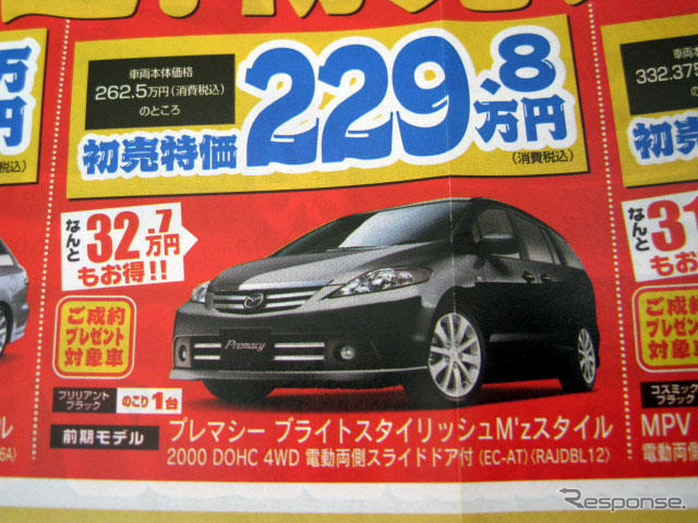 【週末の値引き情報】マツダのミニバンを購入する!! 32万円もおトク