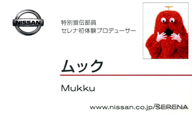 【日産 セレナ 改良】ガチャピンとムックが特別宣伝部員に就任