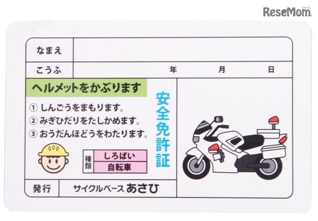 全車に付属する「安全免許証」