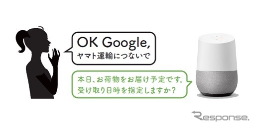 ヤマト運輸がスマートスピーカー「Google Home」に話しかけるだけで、当日宅急便が届くことのお知らせや、届く日時を変更できるサービスを提供