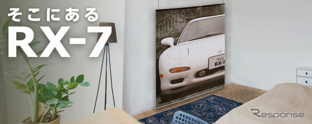 RX-7 FD3Sタペストリー