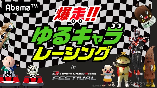 爆走!ゆるキャラレーシング