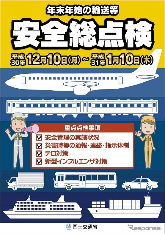 2018年度 年末年始の輸送等に関する安全総点検を実施へ