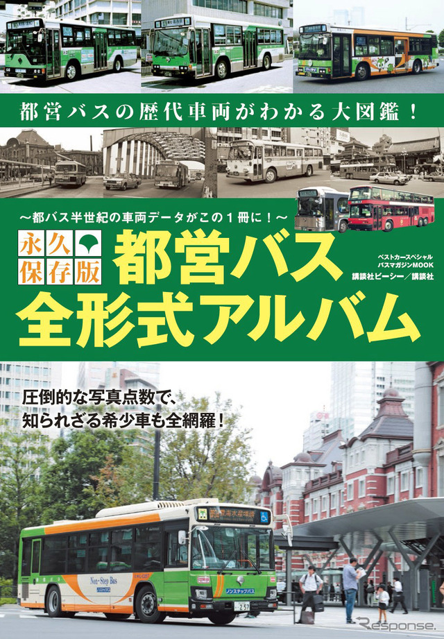 講談社「永久保存版 都営バス 全形式アルバム」(カバー)
