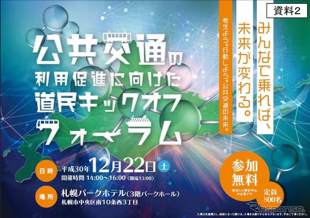 JR北海道の利用促進の一環として、12月22日に札幌で開催される「道民キックオフフォーラム」。参加は12月19日まで北海道総合政策部交通政策局交通企画課鉄道支援グループ「フォーラム参加申込」係でFAX、メール、ハガキで受け付ける。