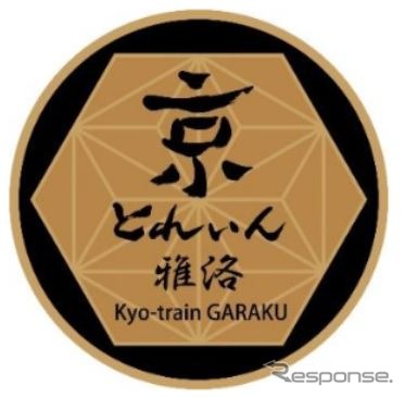 『京とれいん 雅洛』に取り付けられるエンブレム。「雅洛」の名は、「雅な都へ向かう列車」の「雅」と、中国王朝時代の都を意味する「洛」の文字を掛け合わせたもの。