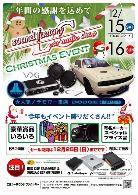 12月15日（土）／16日（日）LCサウンドファクトリー（栃木県）で、毎年恒例『クリスマスイベント』開催！
