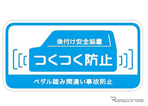 ダイハツは「つくつく防止」という名前で独自の誤発進抑制装置を発表（参考画像）