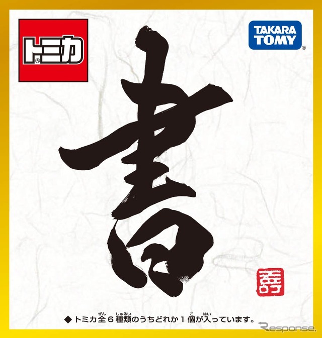 『トミカ 書』 PKG正面(題字の「書」も書き下ろし)