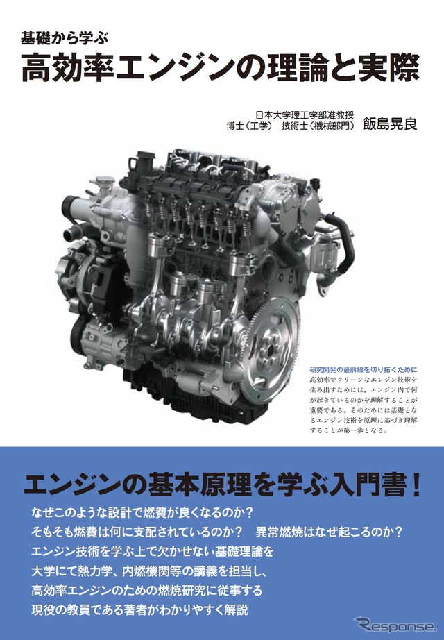 『基礎から学ぶ　高効率エンジンの理論と実際』