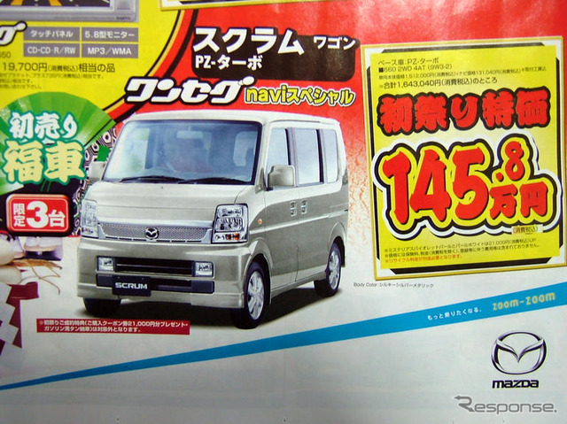 【新春値引き情報】マツダとホンダ、スポーツカーから軽自動車までお値打ち!