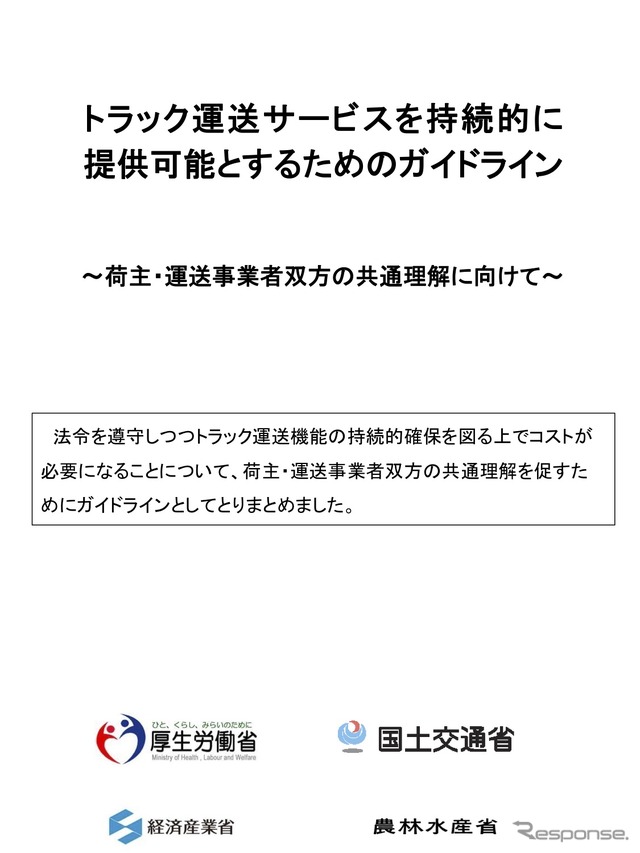 トラック運送サービスを持続的に提供可能とするためのガイドライン