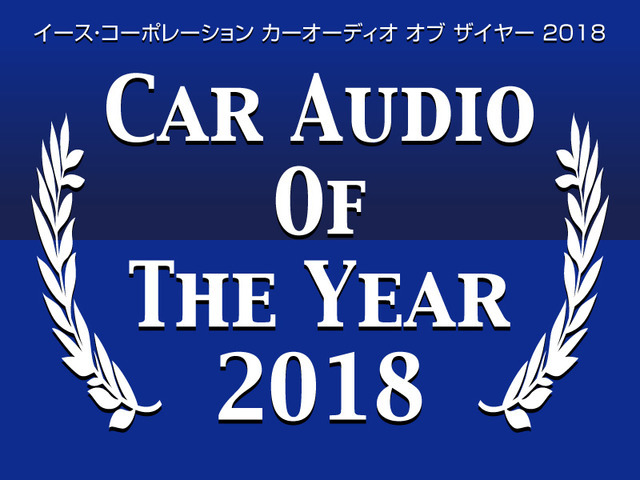 イース・コーポレーション【CAOTY(カーオーディオ・オブ・ザ・イヤー)2018】発表!