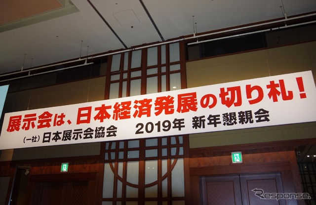 日本展示会協会 2019年新年会