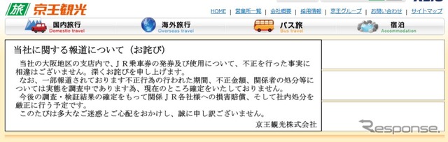 京王観光のウェブサイトに掲載されたお詫びのコメント。