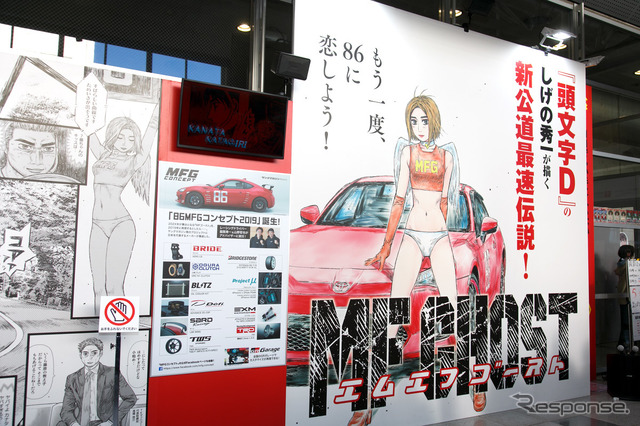 純正タイヤサイズで最速の 86? しげの秀一『MFゴースト』作中マシン…東京オートサロン2019