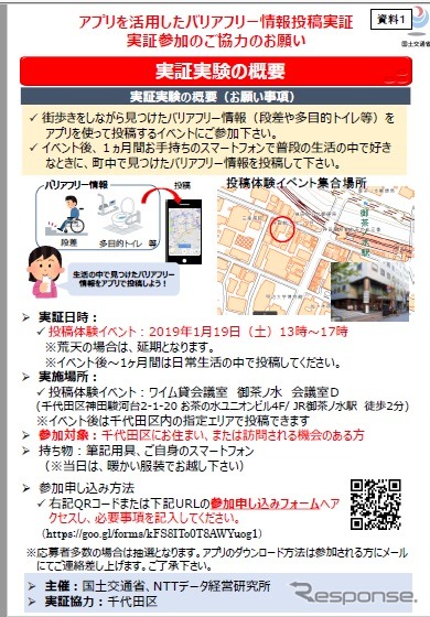 ICTを活用したバリアフリー情報を収集する実証実験の概要