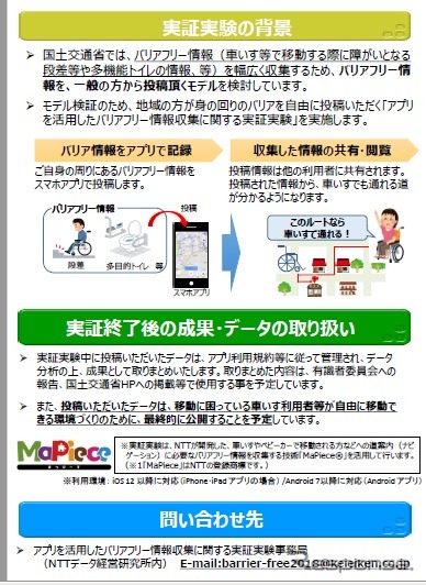 ICTを活用したバリアフリー情報を収集する実証実験の概要