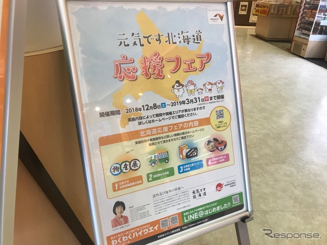 そんな御在所はじめ、NEXCO中日本管内のSAPAでは「元気です北海道 応援フェア開催」
