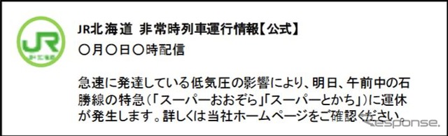 計画運休の配信イメージ。ウェブサイトへの誘導も行なう。